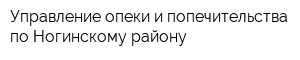 Управление опеки и попечительства по Ногинскому району