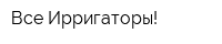 Все Ирригаторы!