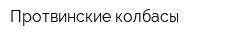 Протвинские колбасы