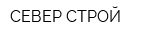 СЕВЕР-СТРОЙ