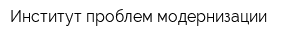 Институт проблем модернизации