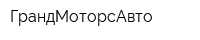ГрандМоторсАвто