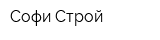 Софи-Строй
