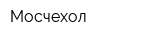 Мосчехол