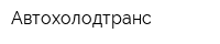 Автохолодтранс