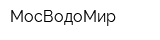 МосВодоМир