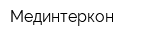 Мединтеркон