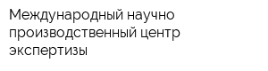 Международный научно-производственный центр экспертизы