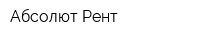 Абсолют-Рент