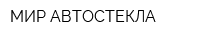 МИР АВТОСТЕКЛА