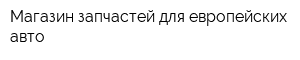 Магазин запчастей для европейских авто