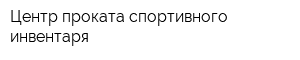 Центр проката спортивного инвентаря