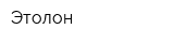 Этолон