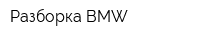 Разборка BMW