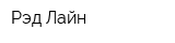 Рэд Лайн