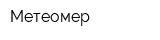 Метеомер