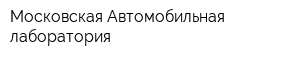 Московская Автомобильная лаборатория