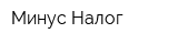 Минус Налог