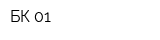 БК-01