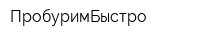 ПробуримБыстро