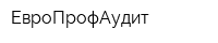 ЕвроПрофАудит