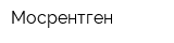 Мосрентген