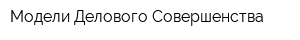 Модели Делового Совершенства