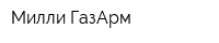 Милли-ГазАрм