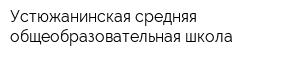 Устюжанинская средняя общеобразовательная школа