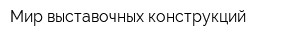 Мир выставочных конструкций