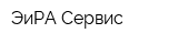 ЭиРА Сервис