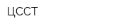 ЦССТ