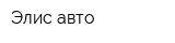 Элис авто