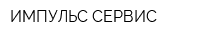 ИМПУЛЬС-СЕРВИС