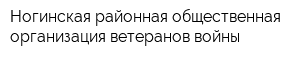 Ногинская районная общественная организация ветеранов войны