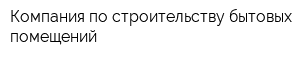 Компания по строительству бытовых помещений
