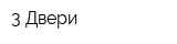 3 Двери