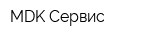 MDK-Сервис