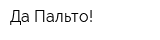 Да Пальто!
