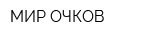 МИР ОЧКОВ