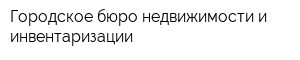 Городское бюро недвижимости и инвентаризации