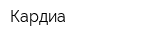 Кардиа