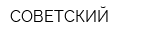 СОВЕТСКИЙ