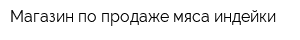 Магазин по продаже мяса индейки