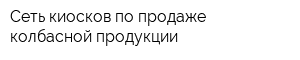 Сеть киосков по продаже колбасной продукции