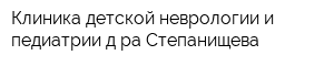 Клиника детской неврологии и педиатрии д-ра Степанищева