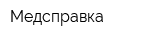 Медсправка