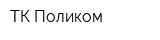 ТК Поликом