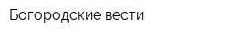 Богородские вести