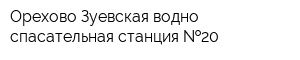 Орехово-Зуевская водно-спасательная станция  20